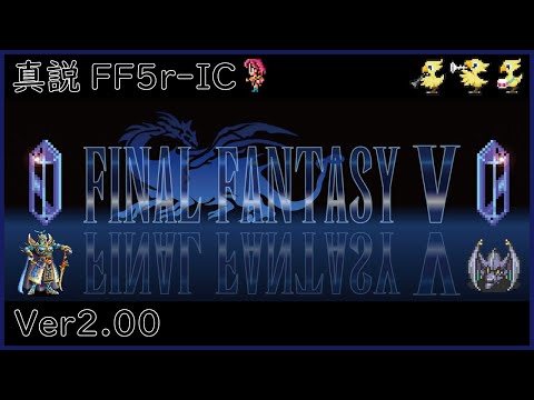 #14(END)【真説FF5rIC】ヴォイド戦考察と挑戦~【改造FF5】【FF5r】【FINAL FANTASY V】