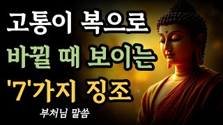 시련이 복으로 바뀔 때 나타나는 7가지 징조 l 부처님 말씀 l 부처님 지혜 l 불교 명언  불교 오디오북