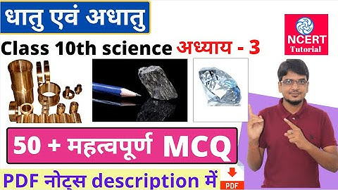 धातु एवं अधातु कक्षा 10अध्याय 3 वस्तुनिष्ठ प्रश्न | class 10 vigyan chapter 3 dhatu avum adhatu MCQ