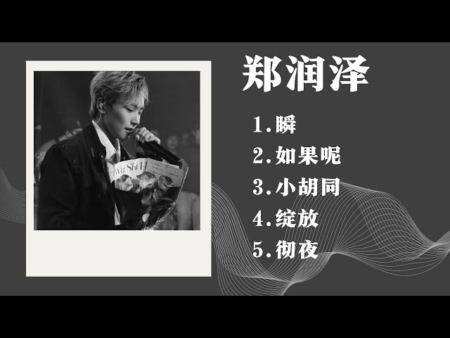 Inz乐|《鄭潤澤精選合集》【動態歌詞】【高音质】循环播放 ！ class=