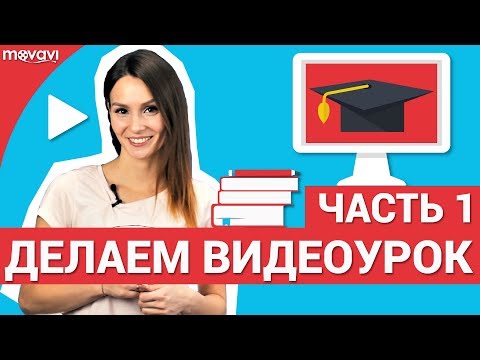 Видео инфо уроки