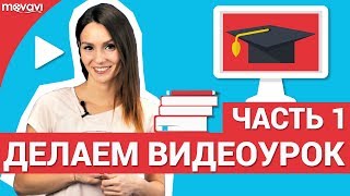 Как создать свой собственный видеоурок?  Часть 1