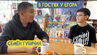 📚 В Гостях У Егора. Учитель Эвенского Языка Семён Губичан. 45 Выпуск. 09.02.2024