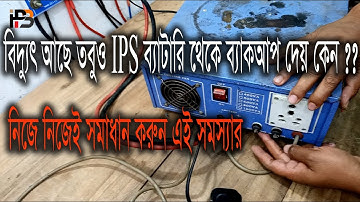 বিদ্যুৎ আছে তবুও IPS ব্যাটারি থেকে ব্যাকআপ দেয় কেন ? সমাধান করুন নিজেই - IPS Power BD