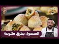 وصفات المعمول بطرق متنوعة سفاري الشاف السوري منذر mp3