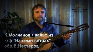 Из к/ф "НА СЕМИ ВЕТРАХ" / Семиструнная гитара