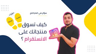 التسويق عبر الانستقرام  دليل كامل ومُجرّب لتبيع منتجاتك بكل سهولة