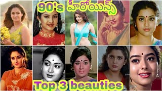 Meena Ramba Roja Ramya Krishnan Soundarya Simran Aamani 90S Top 3 Beauties