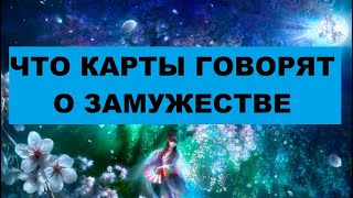 СКОРО ЛИ ВЫ ВЫЙДЕТЕ ЗАМУЖ ЗА ЗАГАДАННОГО МУЖЧИНУ / Таро расклад