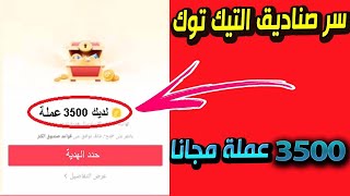 كيف تربح جميع عملات صناديق التيك توك بسرعة وتاخد اكثر من 500 عملة بكل صندوق