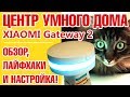 Умный дом и его центр - Xiaomi Gateway 2. Обзор, тонкости, настройки и лайфхаки.