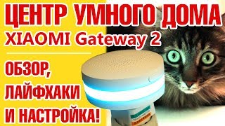 Умный дом и его центр - Xiaomi Gateway 2. Обзор, тонкости, настройки и лайфхаки.