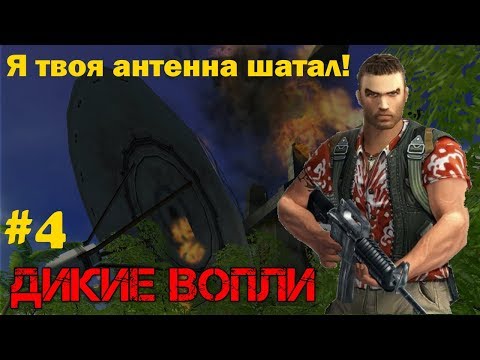 Шатаем антенны и стреляем с АВП пока не умрем [FAR CRY]