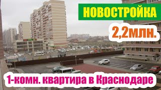 Купить квартиру в Краснодаре в новостройке от собственника / 31,3 кв.м. / 2,2 млн.