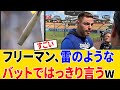 ドジャースのMVPフリーマン、魚雷バットを完全拒否！驚愕の理由が明らかに！