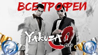 Как получить платину в Yakuza 0. Гайд по получению 100%.