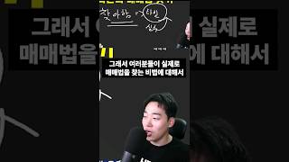 나만의 매매법을 찾는 1단계
