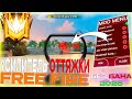 РАССКАЗАЛ КАК СКАЧАТЬ ТОПОВЫЙ УСИЛИТЕЛЬ ОТТЯЖКИ В FREE FIRE