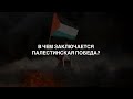 В чем заключается Палестинская победа? Вопрос Палестины выявил лицемеров среди мусульман.
