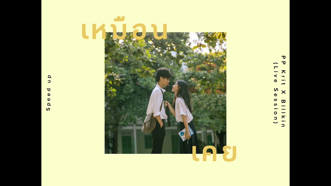 เหมือนเคย - PP Krit X Billkin (Speed up)