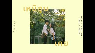 เหมือนเคย - PP Krit X Billkin (Speed up)