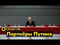 Международный провал Путина | Волож просит снять санкции | Как США будут дальше помогать Украине