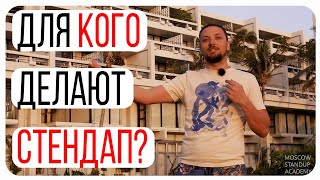 Для кого делают стендап? Как сделать стендап спешл и "Не надевайте шорты на сцену" Для кого делают стендап? Как сделать стендап спешл и "Не надевайте шорты на сцену"