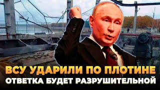 ВСУ ударили по плотине в России