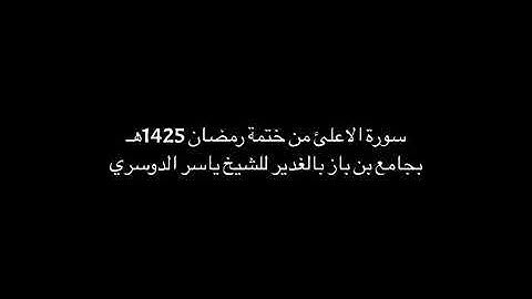 تلاوة نادرة للشيخ ياسر الدوسري بجامع بن باز بالرياض من سورة الاعلى ١٤٢٥