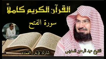 سورة الفتح كامله الشيخ عبدالرحمن السديس