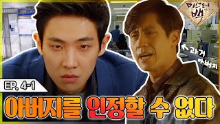 [#미스터백 / Mr. Back ] EP4-1 | 아버지의 죽음을 인정할 수 없다.MBC141113방송