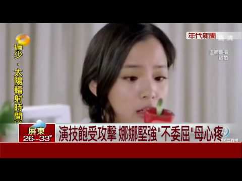 琴藝高演技挨轟 歐陽娜娜"平常心看待"