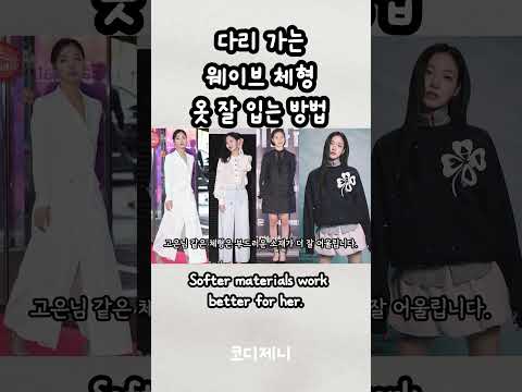 웨이브 체형이 캐주얼하게 옷 잘 입는 방법_배우 김고은 패션 분석 #shorts #김고은 #웨이브체형코디