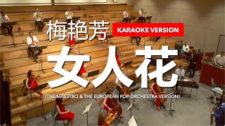 梅艳芳 - 女人花 Anita Mui - Female Flower (管弦乐队卡拉OK歌词版) (Orchestra Version) (Karaoke Version)