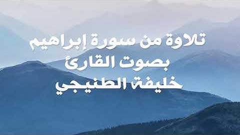 تلاوة من سورة إبراهيم بصوت القارئ خليفة الطنيجي