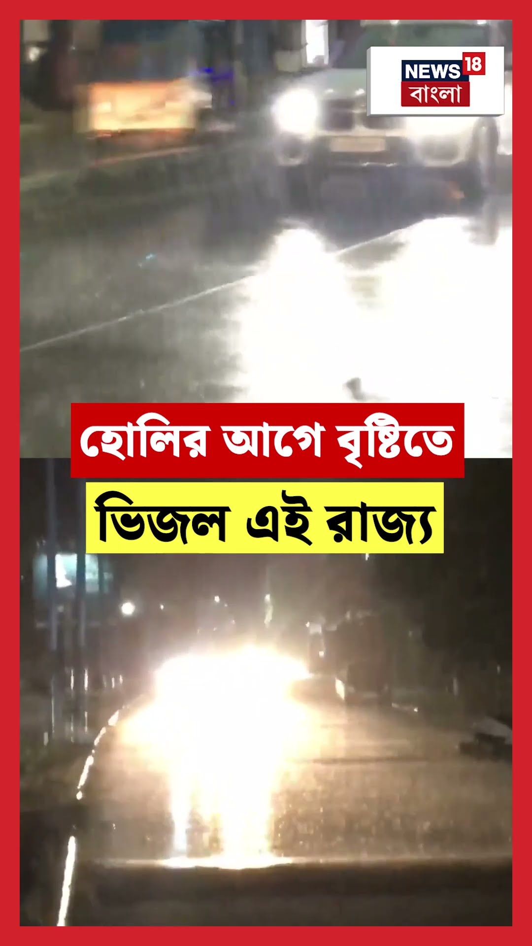 Holiর আগে বৃষ্টিতে ভিজল এই রাজ্য | N18S #shorts