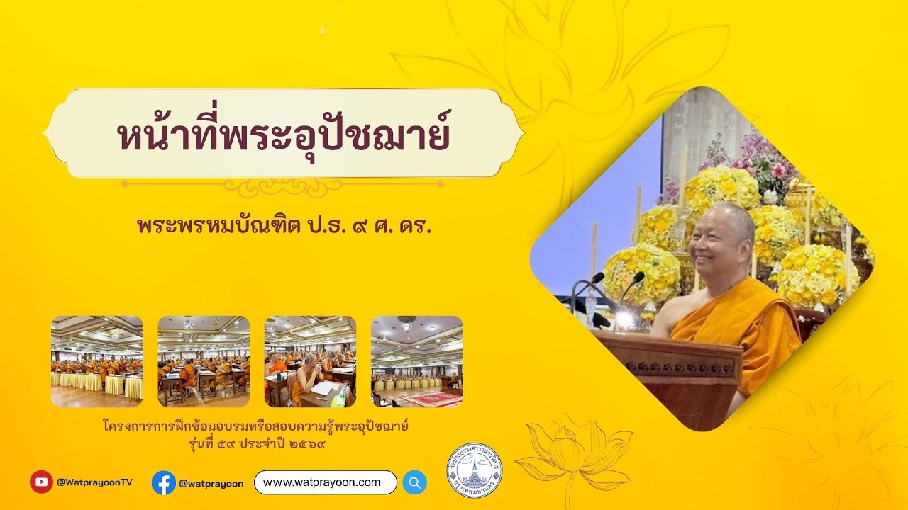 หน้าที่พระอุปัชฌาย์ - พระพรหมบัณฑิต (วัดสามพระยา)