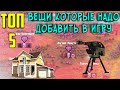 Топ 5 вещей которые надо добавить в игру zombix online прохождение и обзоры