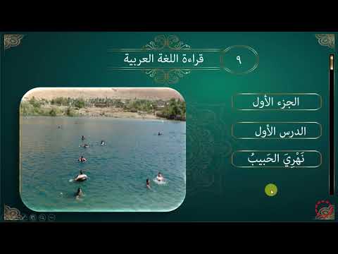 پۆلی 9 عەرەبی الدرس 1 1 نهري الحبیب Poli 9