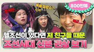 [11月의 무도] 18XX년대 희대의 망나니는 과연 누규? "관상 특집" infinite challenge