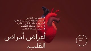 كيف أعرف أني مريض قلب؟ ? تشخيص دقيق لأشهر أعراض أمراض القلب..