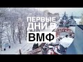 Первые дни в ВМФ. Когда попал в Армию