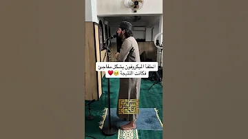 عندما انطفأ الميكروفون فجأة لن تمل من سماع هذه الايات للقارئ سيف الحق البصري لسورة المؤمنون 