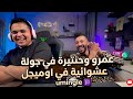 ستريم عمرو عمرو وحنتيرة في جولة عشوائية في اوميجل 