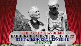 РЕНЕССАНС: НАУЧНЫЙ КАННИБАЛИЗМ И СНЕДЬ ДЛЯ НЕГО ИЗ ИТАЛЬЯНСКИХ ЦЕРКВЕЙ И АББАТСТВ