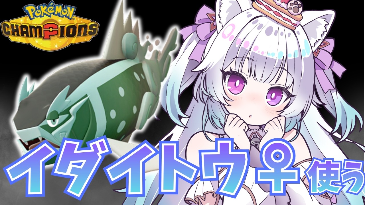 【ダブルバトル】今話題のイダイトウ♀使ってみた【見留ふぃーゆ/#新人vtuber 】