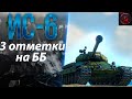 3 ОТМЕТКИ НА СТАРИЧКЕ ИС-6 БЕЗ ГОЛДЫ. World of Tanks ЗАКАЗ МУЗЫКИ!