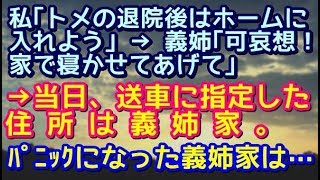 【スカッとする話】私「お義母さんの退院後はホームに入れよう」義姉「可哀想！家で寝かせてあげて」→当日、言われた通りに送り先を義姉宅にしたらｗｗｗ【スカッと便り】