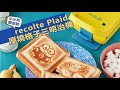 recolte 日本麗克特 Plaid 厚燒格子三明治機 小小兵限定款 product youtube thumbnail