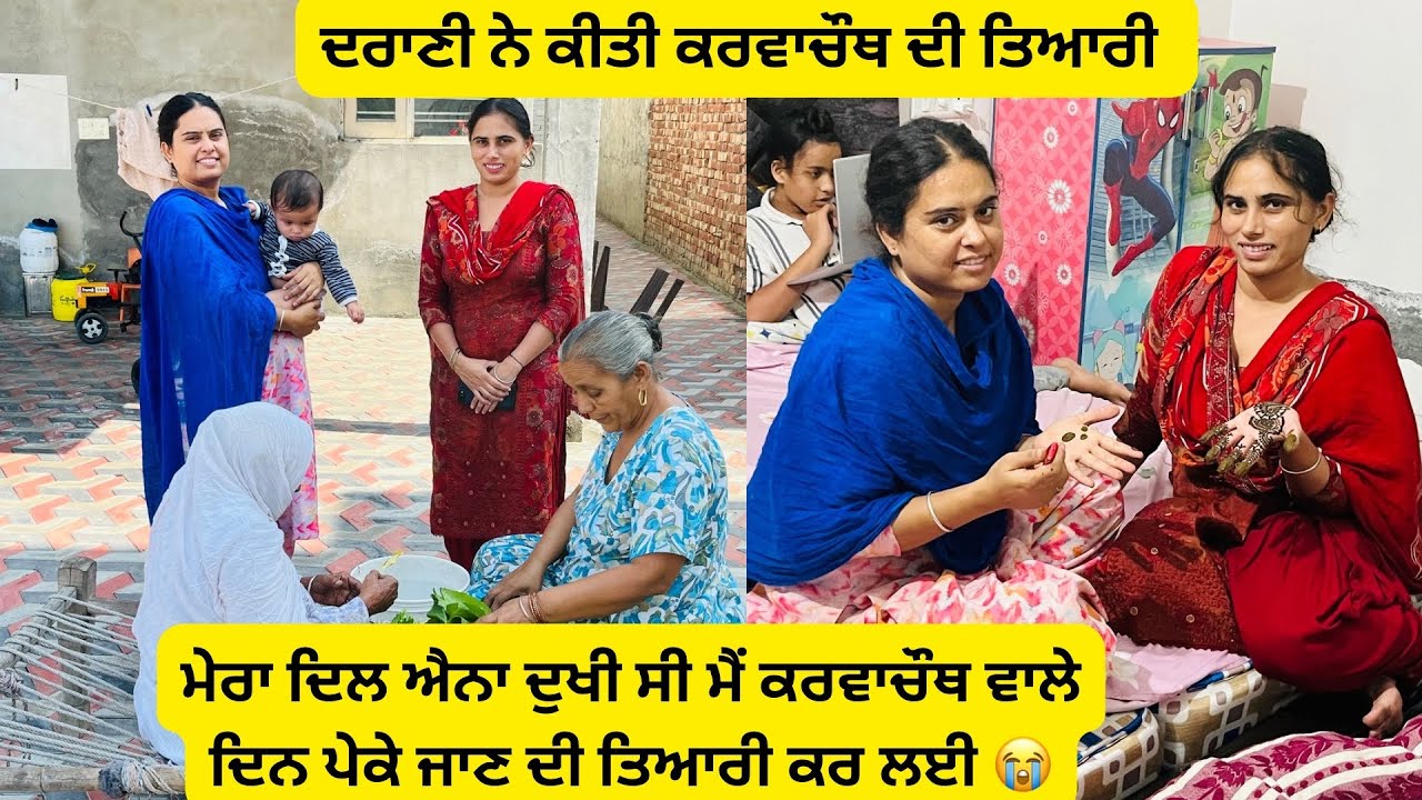 ਦਰਾਣੀ ਕਰ ਰਹੀ ਕਰਵਾ ਚੌਥ ਦੀ ਤਿਆਰੀ।ਜਠਾਣੀ ਚੱਲੀ ਆਪਣੇ ਪੁੱਤ ਨੂੰ ਲੈ ਕੇ ਪੇਕੇ ਘਰ 🙏🏻